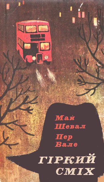 Обложка книги «Гіркий сміх»