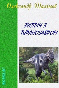 Обложка книги «Зустріч з тиранозавром»
