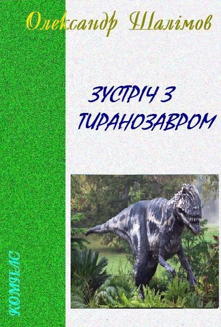 Обложка книги «Зустріч з тиранозавром»