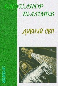 Обложка книги «Дивний світ»