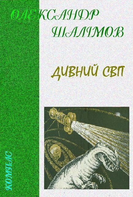 Обложка книги «Дивний світ»