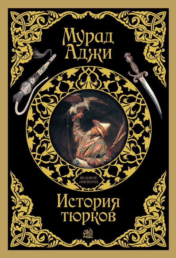 Обложка книги «История тюрков»