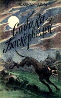 Обложка книги «Собака Баскервилей»