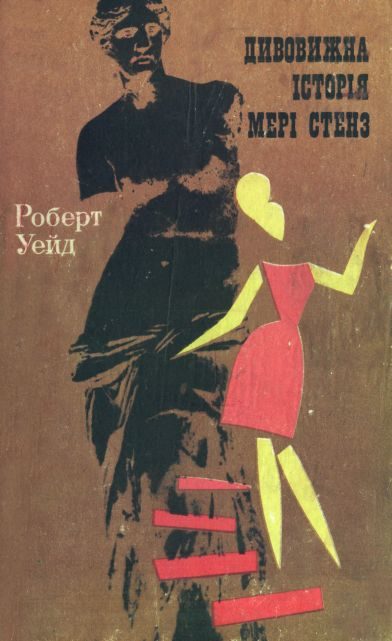 Обложка книги «Дивовижна історія Мері Стенз»