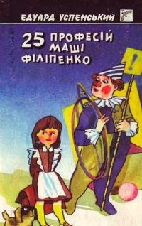 Обложка книги «25 професій Маші Філіпенко»