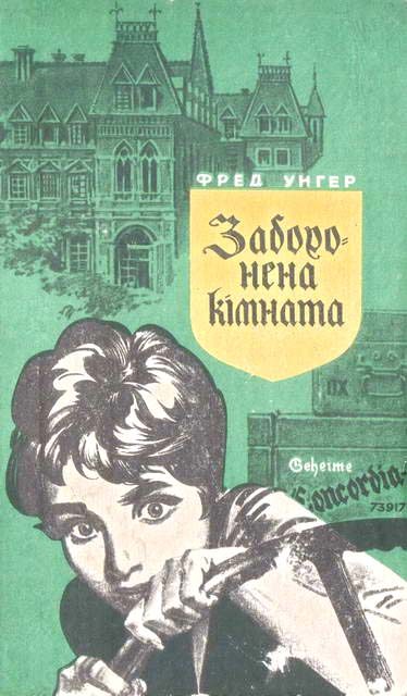 Обложка книги «Заборонена кімната»