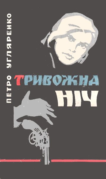 Обложка книги «Тривожна ніч»