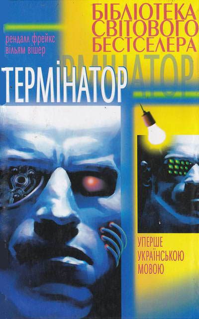 Обложка книги «Термінатор»