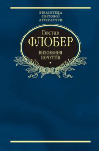 Обложка книги «Виховання почуттів»