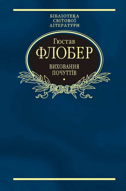 Обложка книги «Виховання почуттів»
