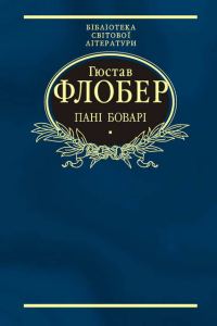Обложка книги «Пані Боварі»