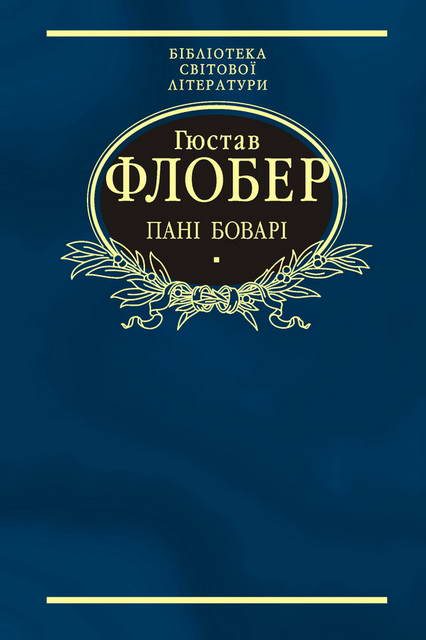 Обложка книги «Пані Боварі»