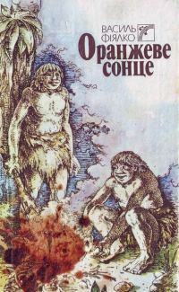 Обложка книги «Оранжеве сонце»
