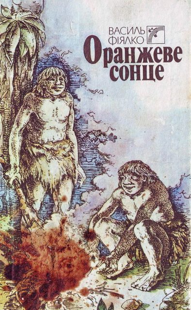 Обложка книги «Оранжеве сонце»