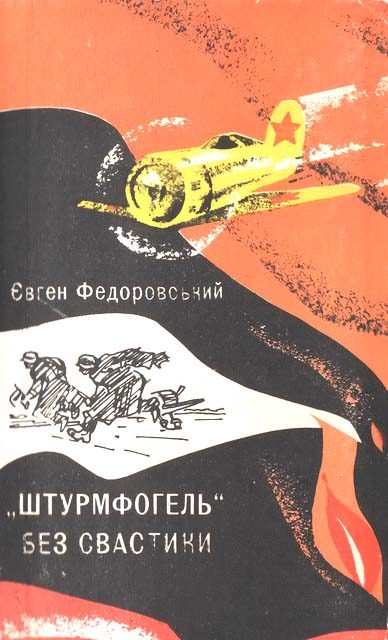 Обложка книги ««Штурмфогель» без свастики»