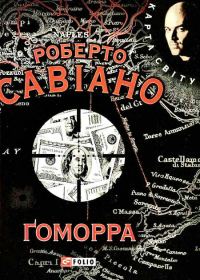 Обложка книги «Ґоморра»