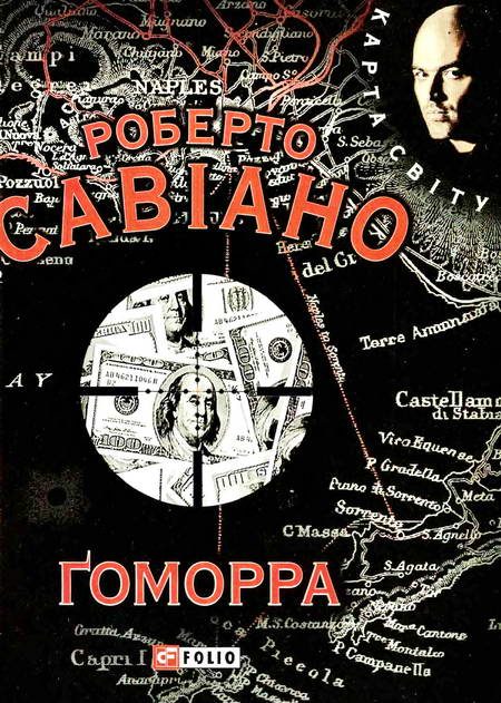 Обложка книги «Ґоморра»