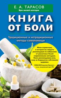Обложка книги «Книга от боли. Традиционные и нетрадиционные методы самопомощи»