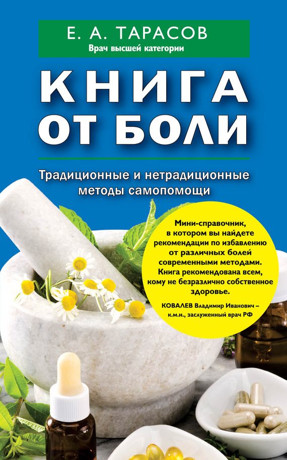 Обложка книги «Книга от боли. Традиционные и нетрадиционные методы самопомощи»