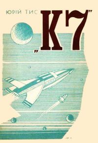 Обложка книги «К7»