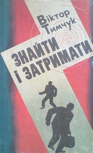 Обложка книги «Свідків злочину не було»