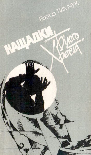 Обложка книги «Нащадки «Білого Хреста»»