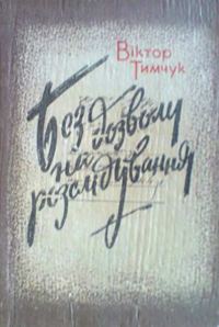 Обложка книги «Без дозволу на розслідування»