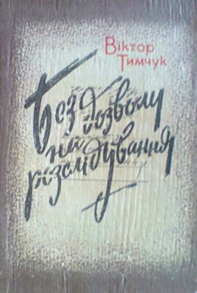 Обложка книги «Без дозволу на розслідування»