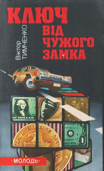 Обложка книги «Ключ від чужого замка»