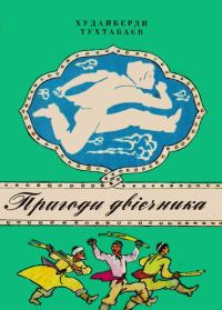 Обложка книги «Пригоди двієчника»