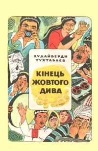 Обложка книги «Кінець Жовтого дива»