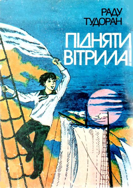 Обложка книги «Підняти вітрила!»