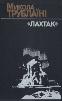 Обложка книги «"Лахтак"»