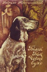 Обложка книги «Білий Бім Чорне вухо»