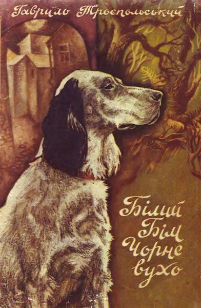 Обложка книги «Білий Бім Чорне вухо»