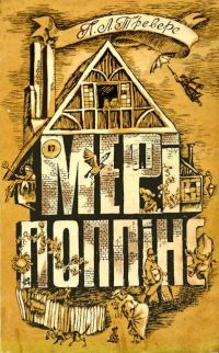 Обложка книги «Мері Поппінс»