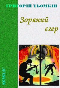Обложка книги «Зоряний єгер»