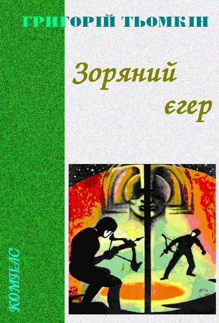 Обложка книги «Зоряний єгер»