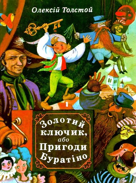 Обложка книги «Золотий ключик, або Пригоди Буратіно»