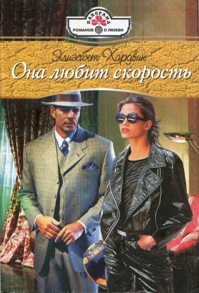 Обложка книги «Она любит скорость»