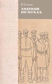 Обложка книги «Ходіння по муках»