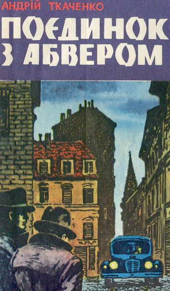 Обложка книги «Поєдинок з абвером»