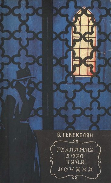 Обложка книги «Рекламне бюро пана Кочека»