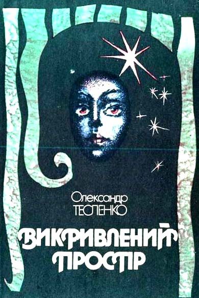 Обложка книги «Викривлений простір»