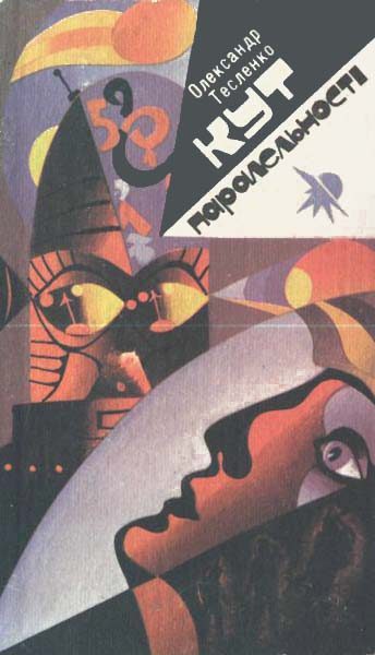 Обложка книги «Кут паралельності»