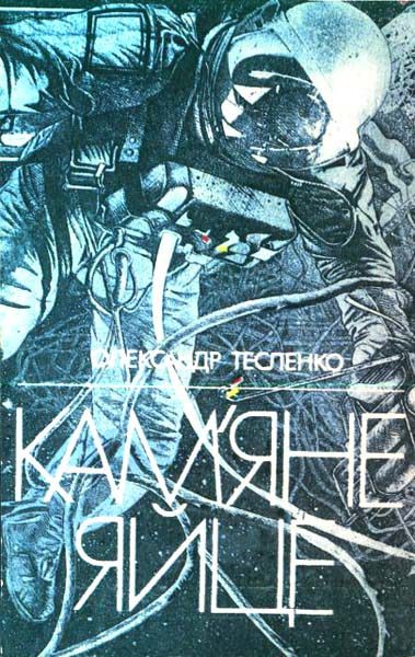 Обложка книги «Кам’яне яйце»
