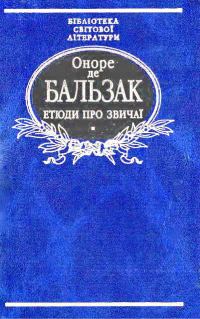 Обложка книги «Етюди про звичаї»