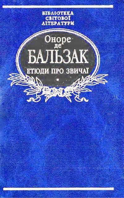 Обложка книги «Етюди про звичаї»