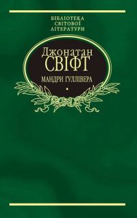 Обложка книги «Мандри Гуллівера»