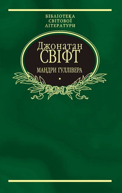 Обложка книги «Мандри Гуллівера»